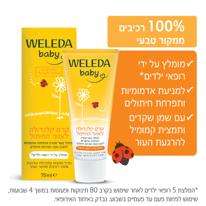 קרם קלנדולה לאזור החיתול