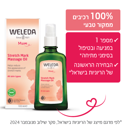 שמן הריון למניעה ולטיפול בסימני מתיחה