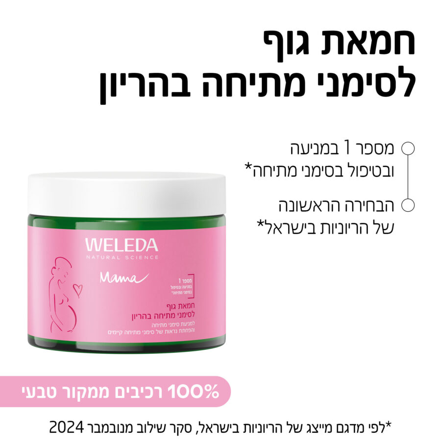חמאת גוף לסימני מתיחה בהריון