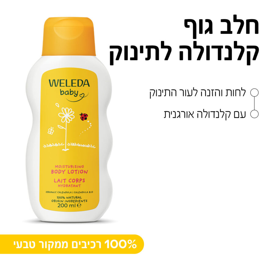 חלב גוף קלנדולה לתינוק