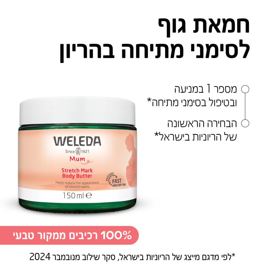 חמאת גוף לסימני מתיחה בהריון