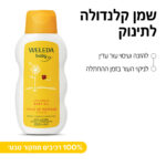 שמן קלנדולה לתינוק