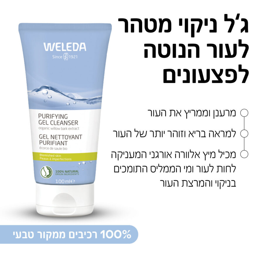 גל ניקוי מטהר לעור הנוטה לפצעונים