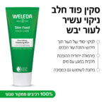 סקין פוד חלב ניקוי עשיר לעור יבש