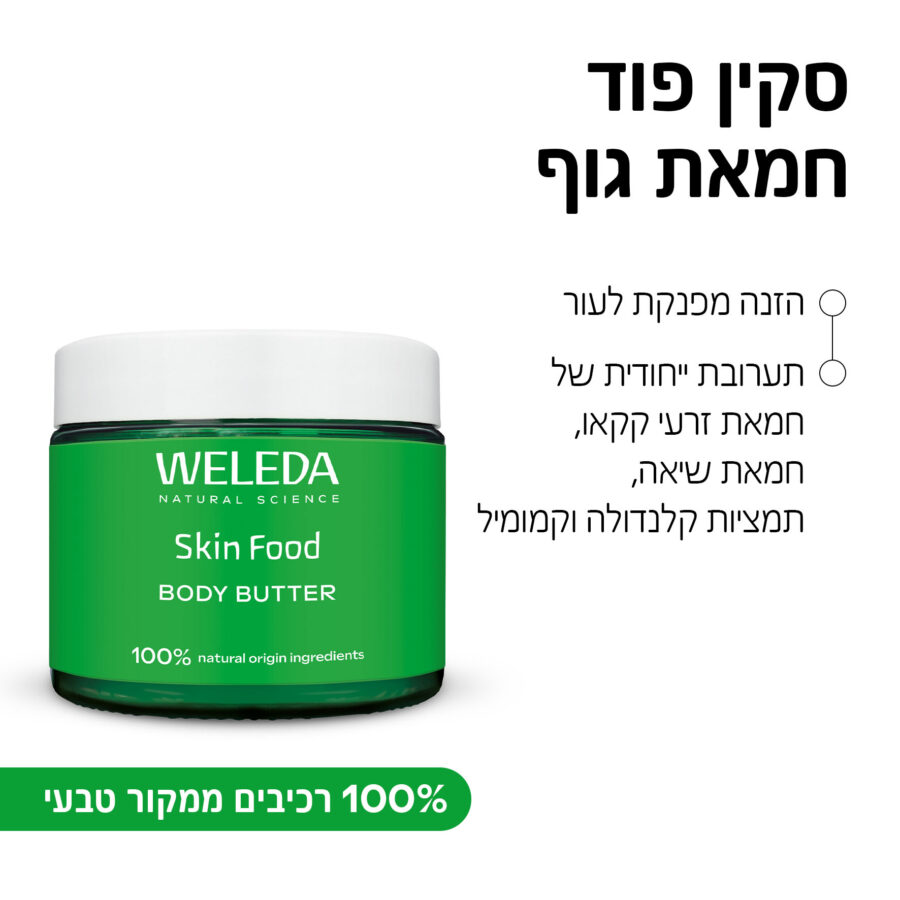 סקין פוד חמאת גוף