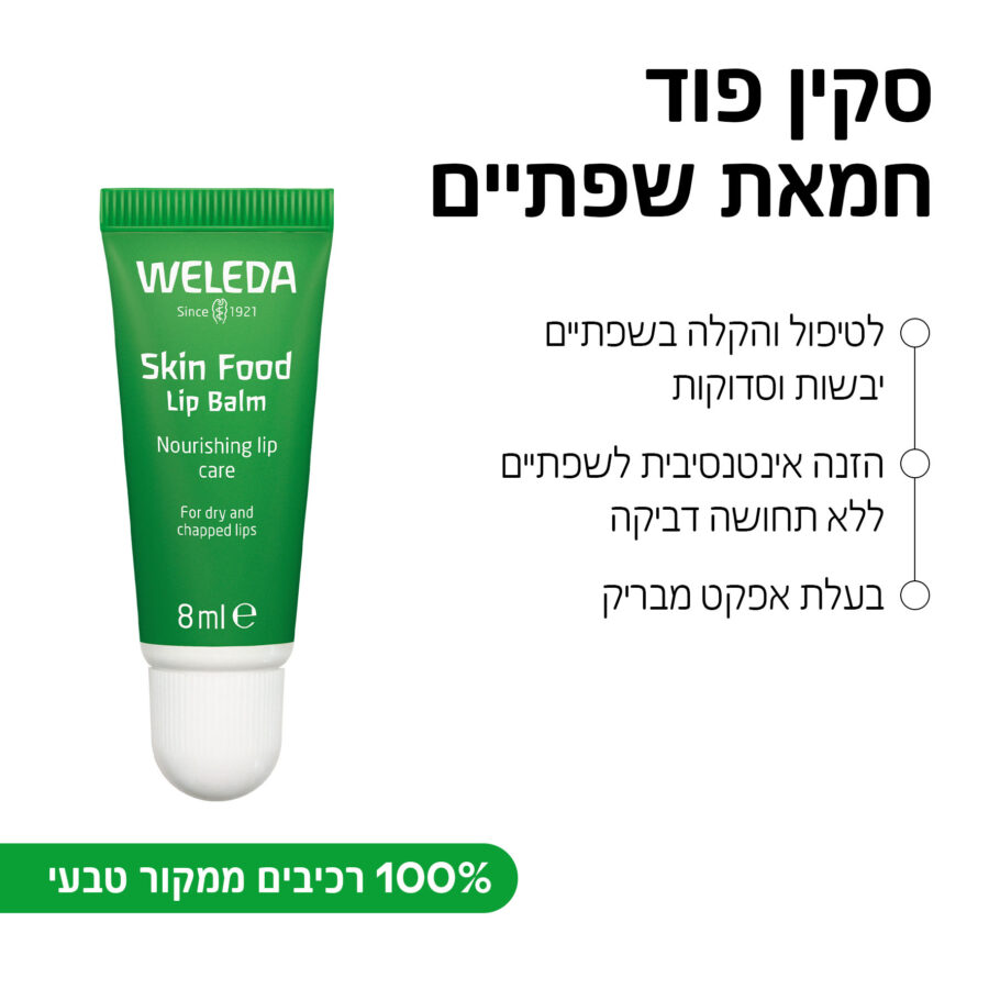 סקין פוד חמאת שפתיים