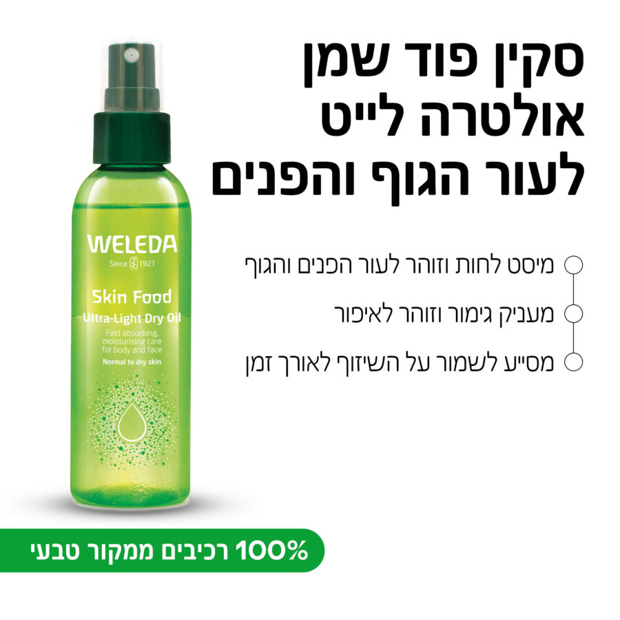 סקין פוד שמן אולטרה לייט לעור זוהר לגוף ולפנים