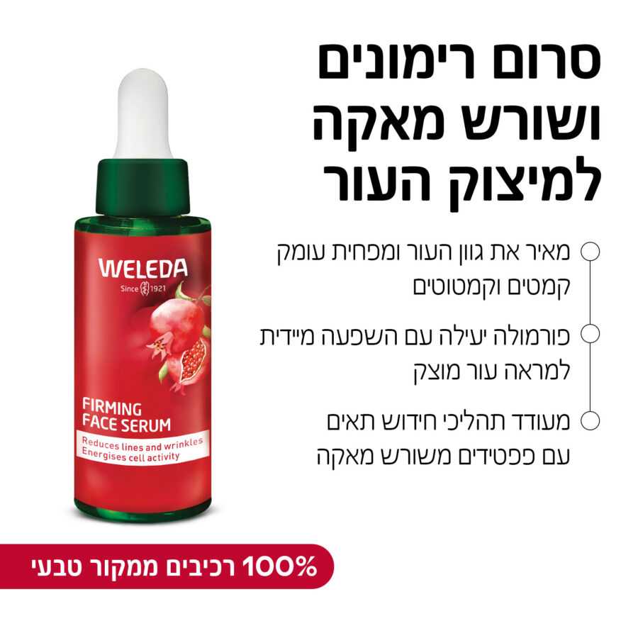 סרום רימונים ושורש מאקה למיצוק העור