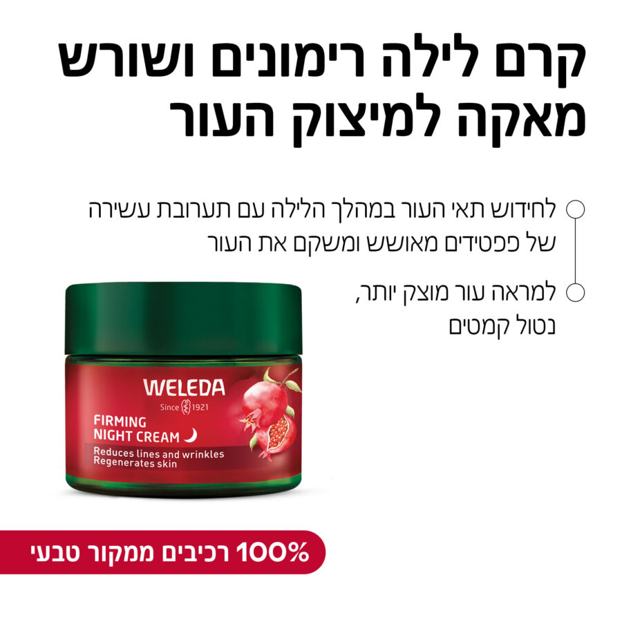 קרם לילה רימונים ושורש מאקה למיצוק העור