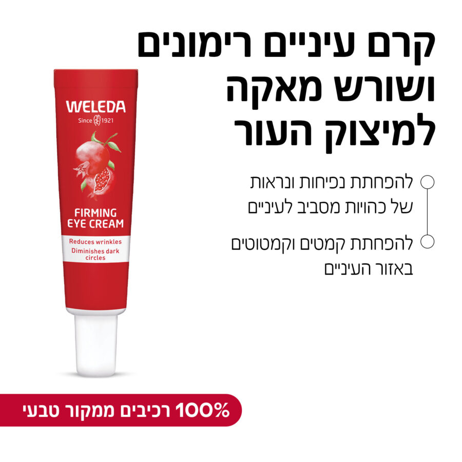 קרם עיניים רימונים ושורש מאקה למיצוק העור