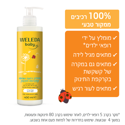 תחליב רחצה ושמפו קלנדולה לתינוק עם משאבה – 400 מ״ל