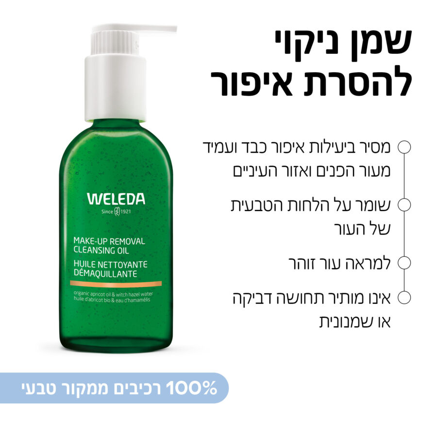 שמן ניקוי להסרת איפור
