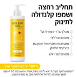תחליב רחצה ושמפו קלנדולה לתינוק