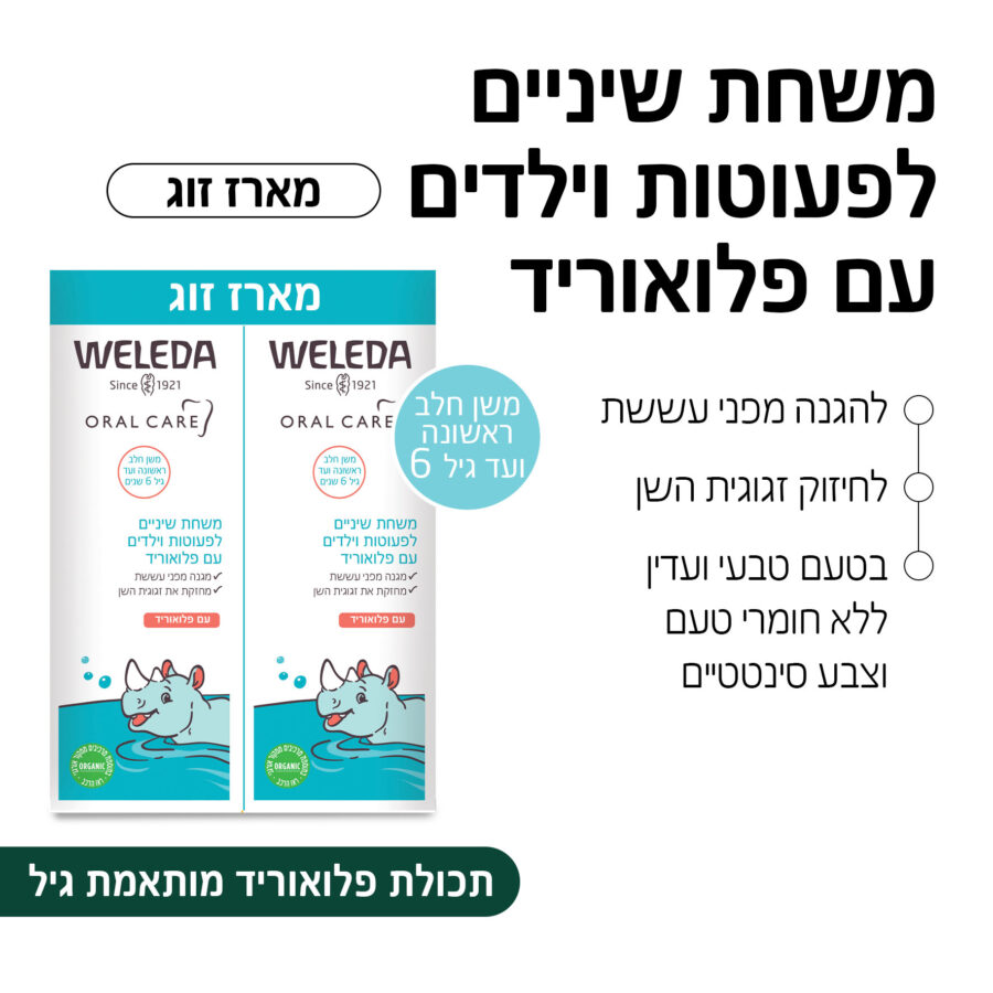 משחת שינים לפעוטות וילדים עם פלואוריד מארז זוג