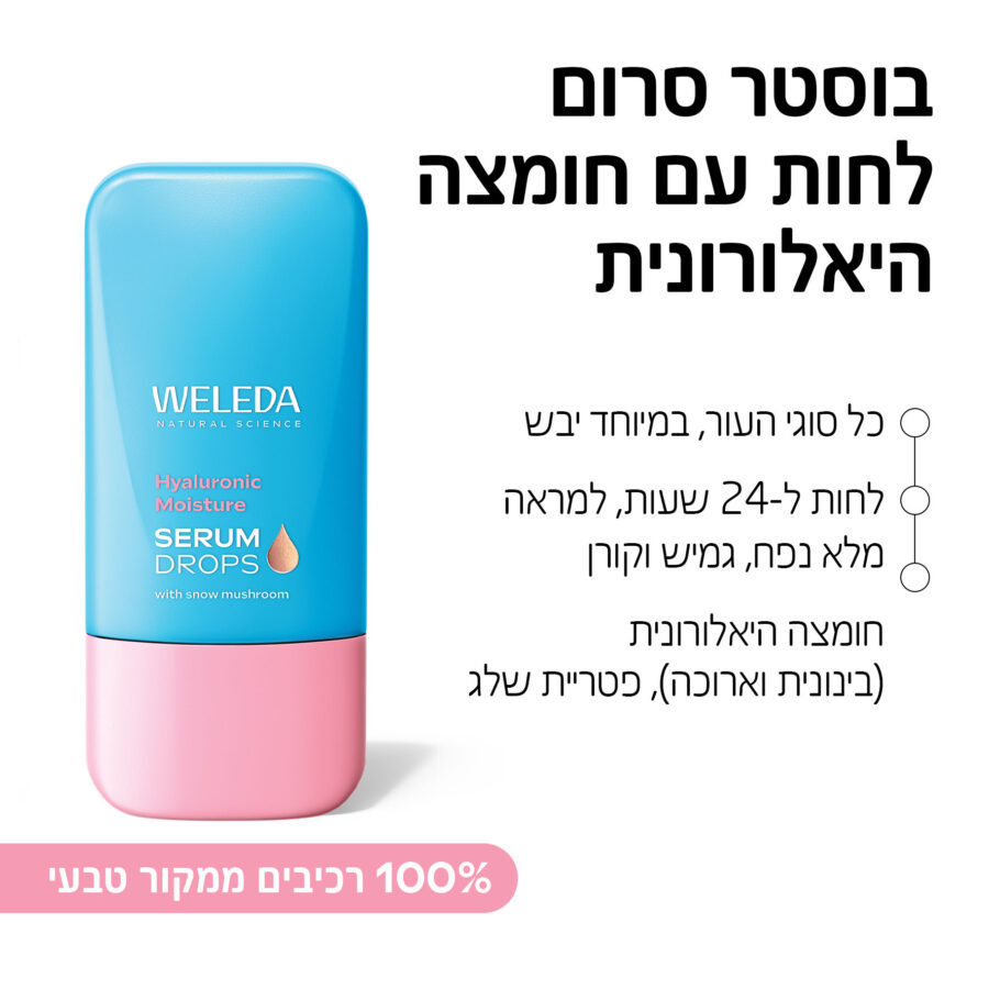 טיפות בוסטר לחות עם חומצה היאלורונית