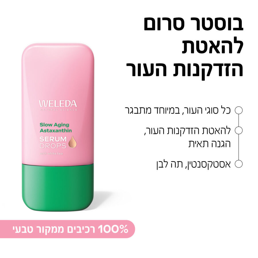 טיפות בוסטר להאטת הזדקנות העור
