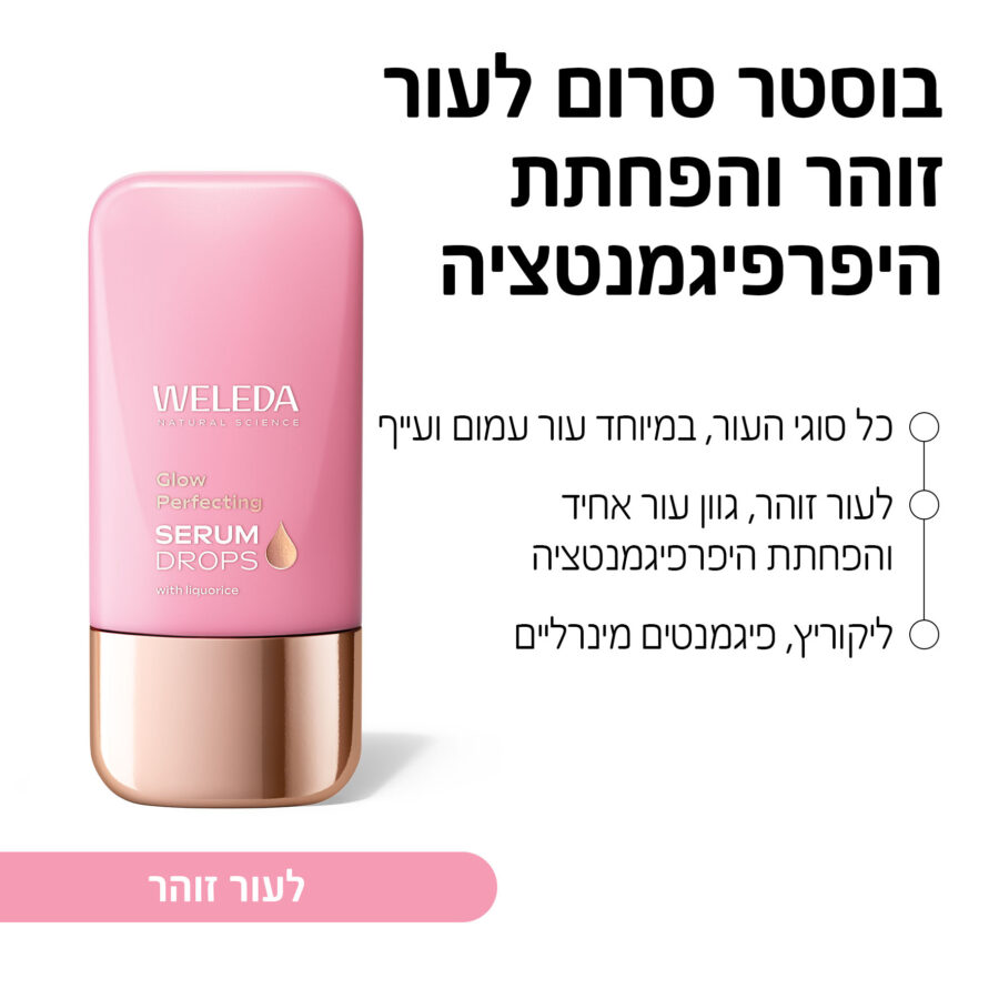 טיפות בוסטר לעור זוהר והפחתת היפרפיגמנטציה
