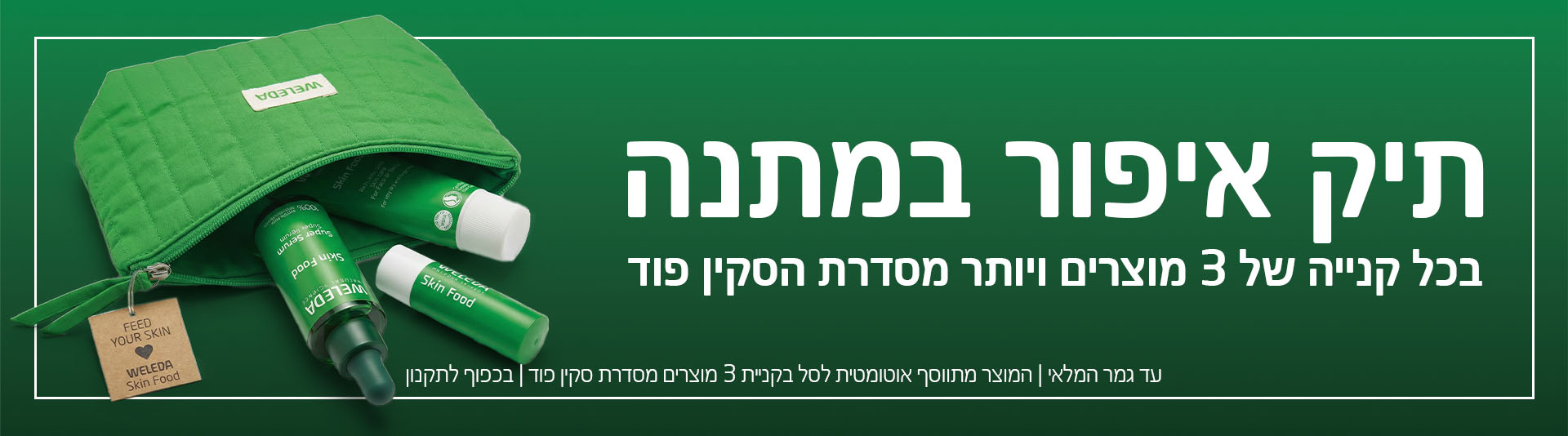 תיק איפור במתנה בקניית 3 מוצרים ויותר מסדרת סקין פוד