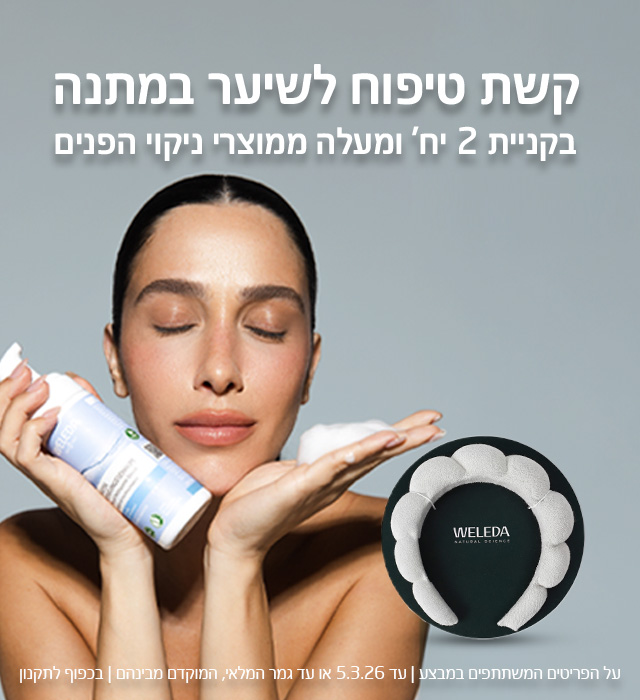 קשת טיפוח פנים מתנה בקניית 2 יח' ומעלה ממוצרי ניקוי הפנים