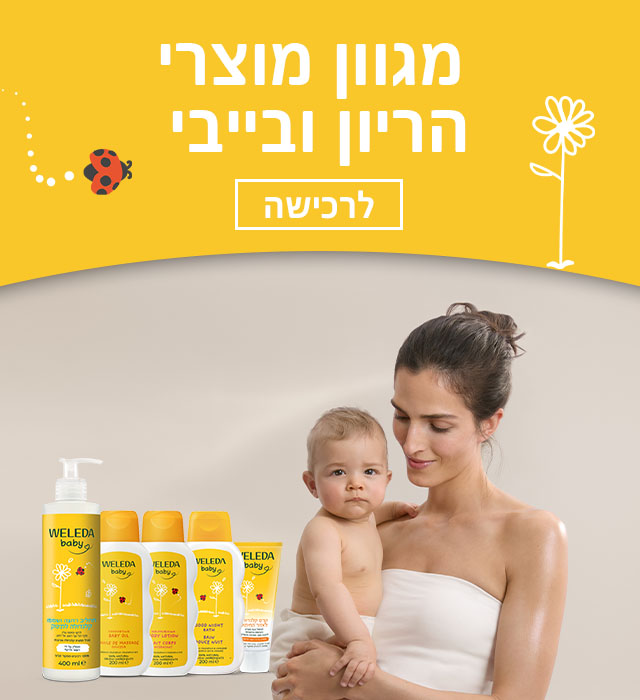 מגוון מוצרי טיפוח להיריון ולבייבי