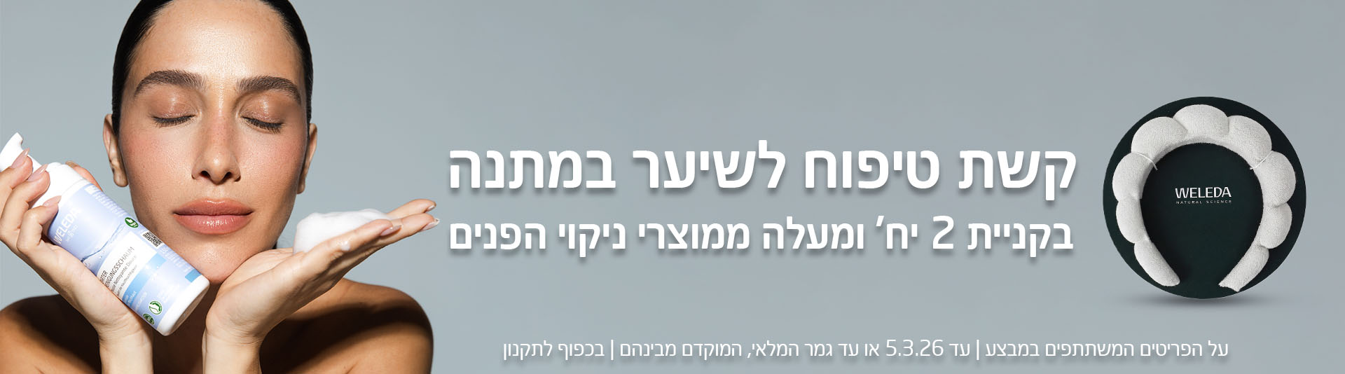 קשת טיפוח פנים מתנה בקניית 2 יח' ומעלה ממוצרי ניקוי הפנים