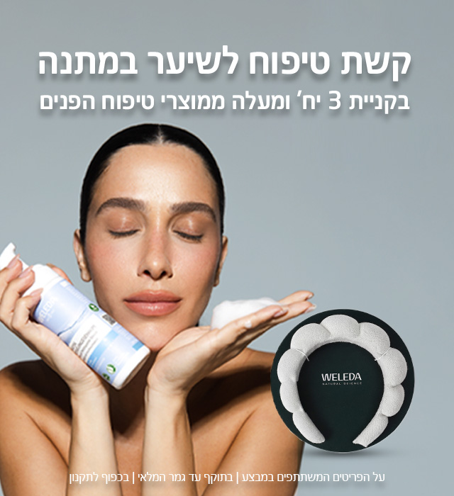 קשת טיפוח שיער במתנה בקניית 3 פריטים ויותר מקטגוריית טיפוח פנים