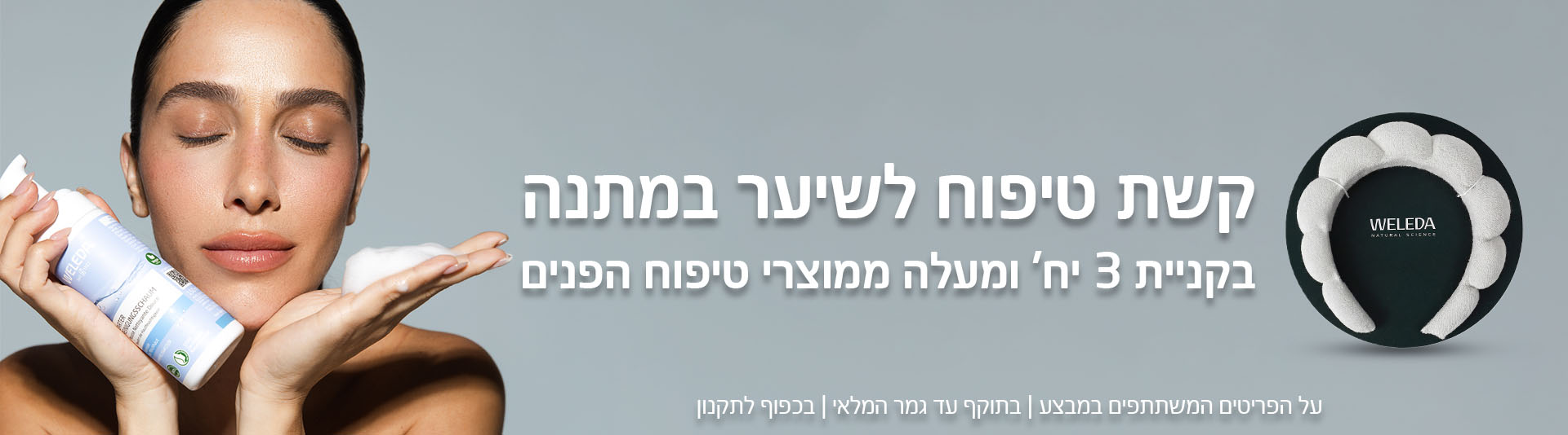 קשת טיפוח מתנה בקניית 3 מוצרי טיפוח פנים ומעלה