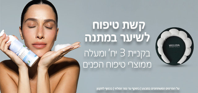 קשת טיפוח מתנה בקניית 3 מוצרי טיפוח פנים ומעלה