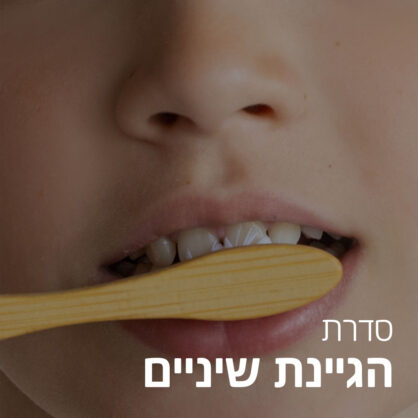 הגיינת שיניים