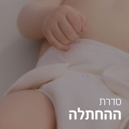החתלה