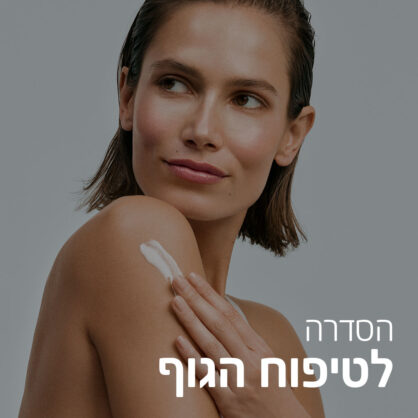 טיפוח גוף