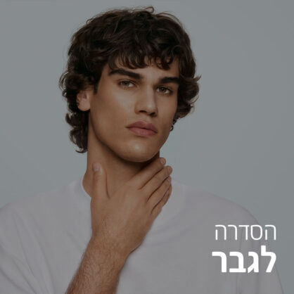 לגבר