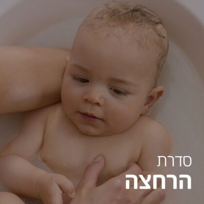 רחצה