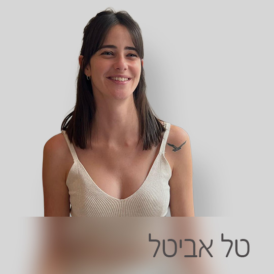 טל אביטל