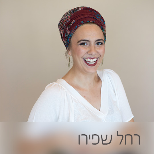 רחל שפירו