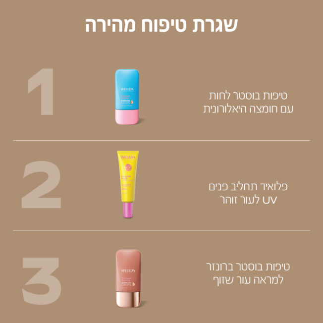 שגרת טיפוח מהירה ב- 3 צעדים