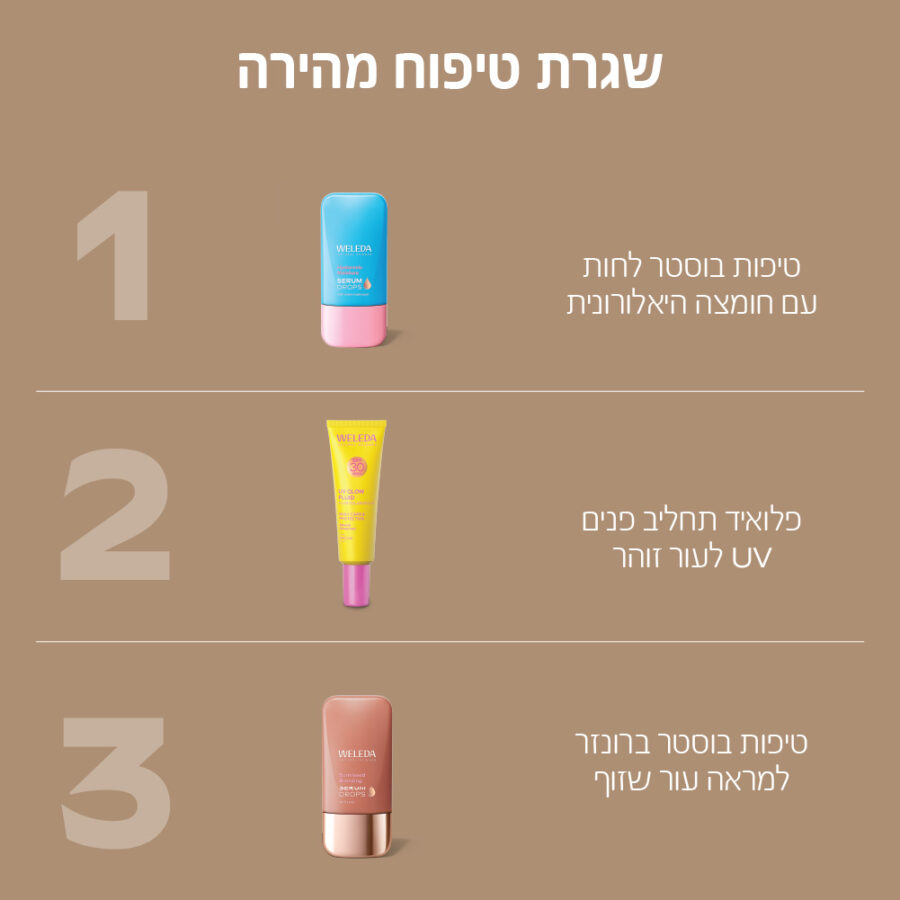 שגרת טיפוח מהירה ב- 3 צעדים