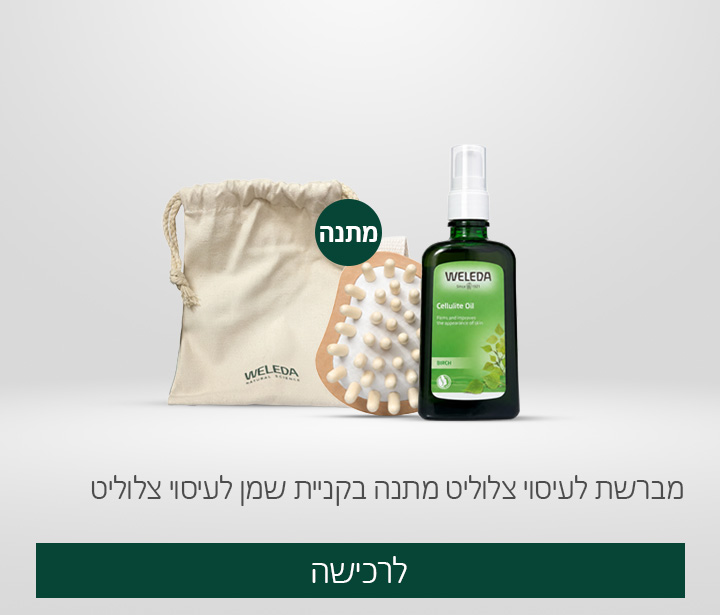 מברשת לעיסוי צלוליט מתנה בקניית שמן לעיסוי צלוליט