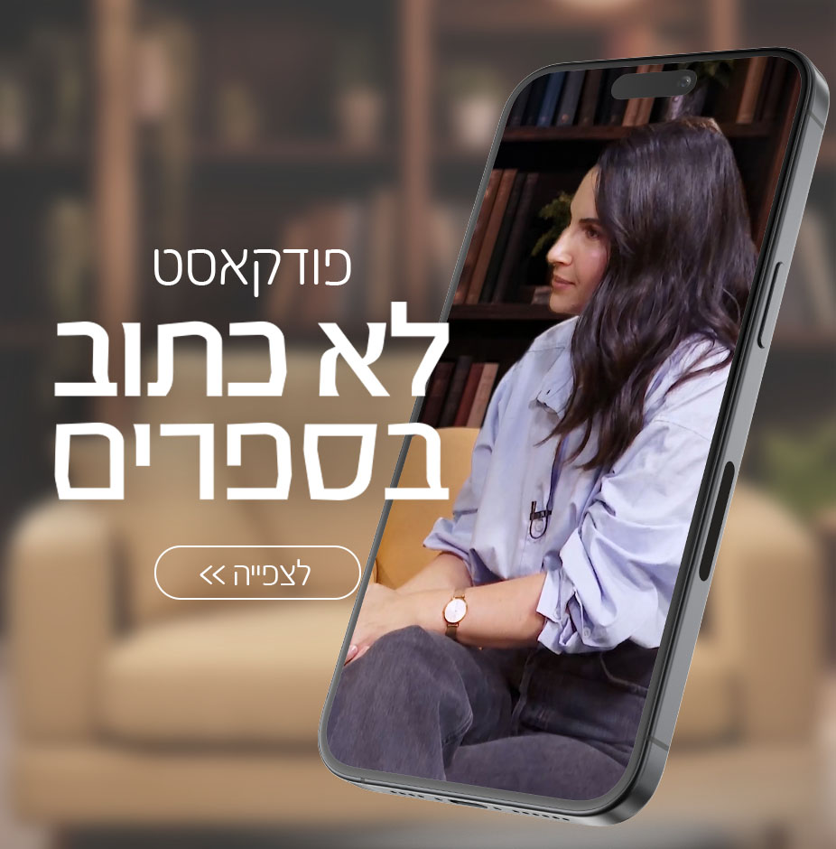 בסלון של